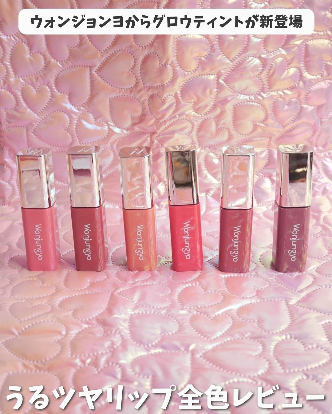 💓.
イエベによる
ウォンジョンヨ新作ティント全色レビュー🍭 

Wonjungyo 
──────────── 
キャンディーグロウティント 
全6色 ¥1540

01 チャイティーピンク: ほんの少しだけ青みがある穏やかなピンクベ