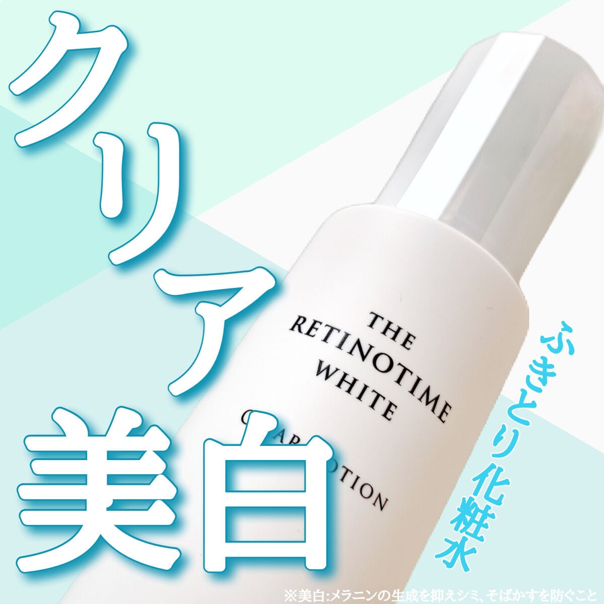 ホワイト クリアローション/ザ・レチノタイム/化粧水を使ったクチコミ(1枚目)
