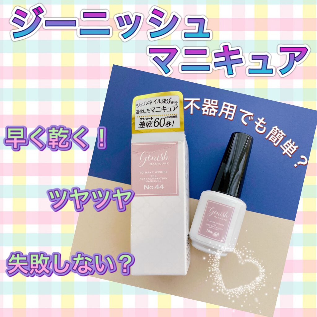 ジーニッシュ/ジーニッシュマニキュア/マニキュアを使ったクチコミ(1枚目)