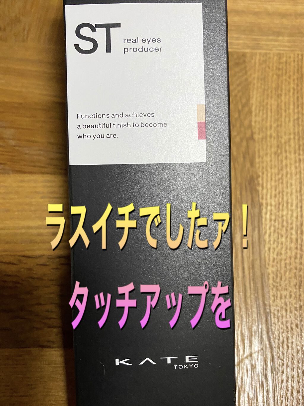 リアルアイズプロデューサー/KATE/ペンシルアイライナーを使ったクチコミ（1枚目）