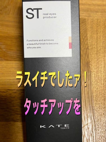 リアルアイズプロデューサー/KATE/ペンシルアイライナーを使ったクチコミ（1枚目）