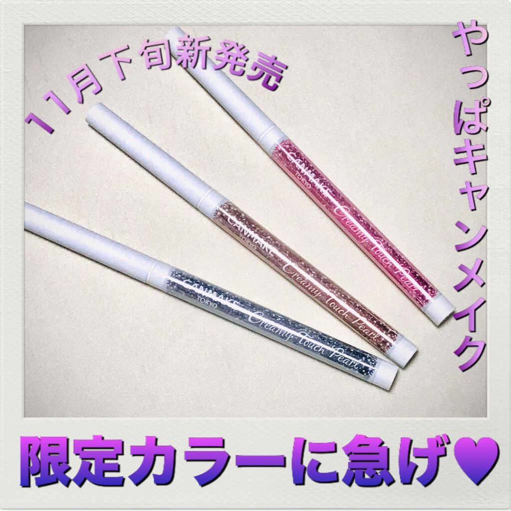  クリーミータッチパール/キャンメイク/ペンシルアイライナーを使ったクチコミ（1枚目）