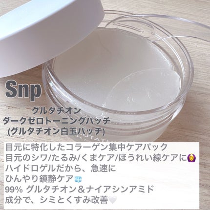 グルタチオンダークゼロトーニングパッチ/SNP/アイケア・アイクリームを使ったクチコミ(2枚目)