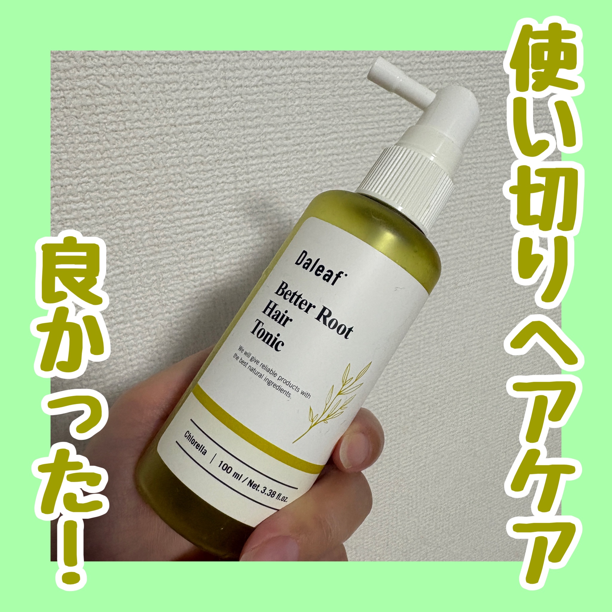 にゃみー★フォロバ投稿ある方のクチコミ「Daleaf
ベタールート ヘアトニック

ずっと使い切り投稿したくて
忘れてた💦

スースー.....」（1枚目）