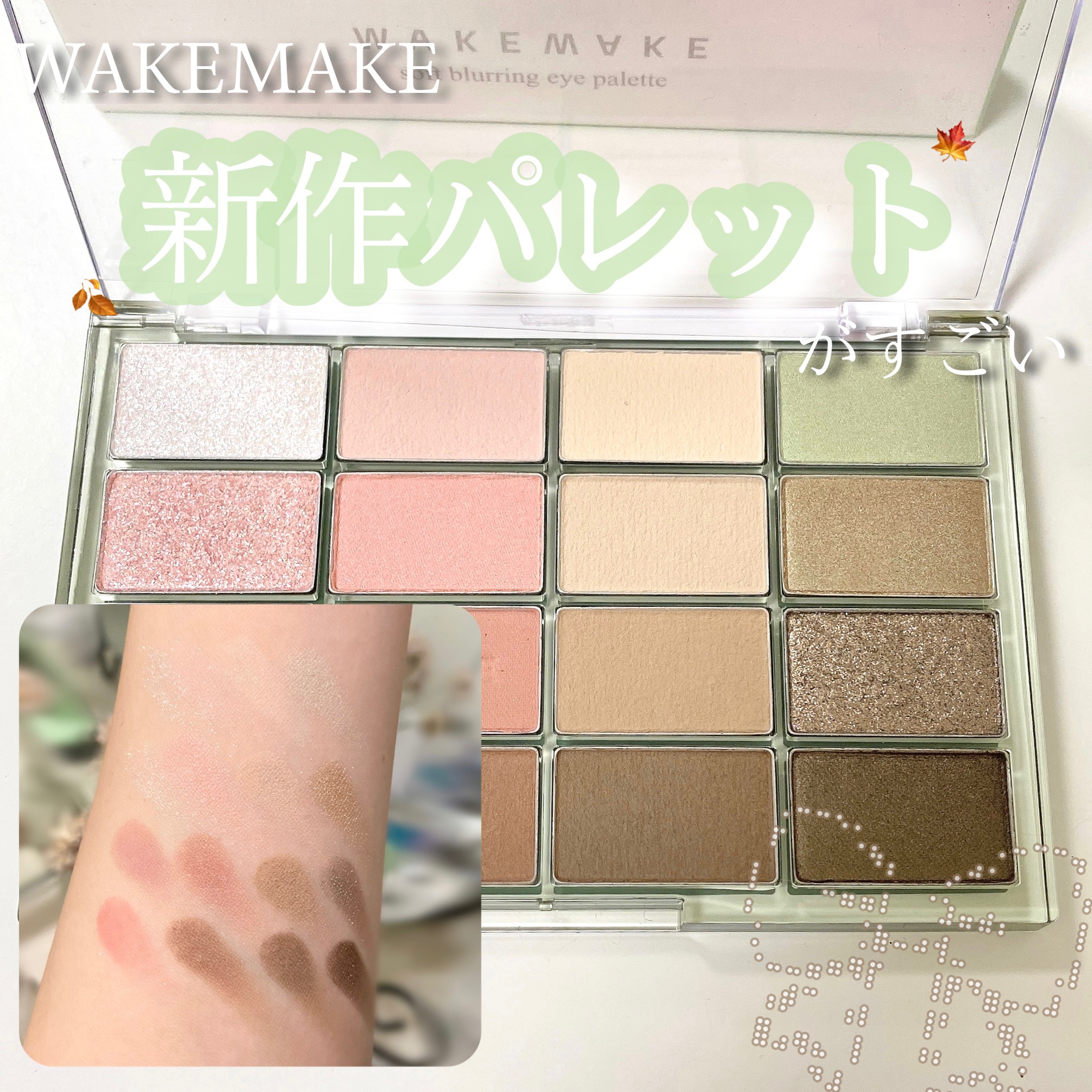 ソフトブラーリングアイパレット/wakemake/アイシャドウパレットを使ったクチコミ（1枚目）