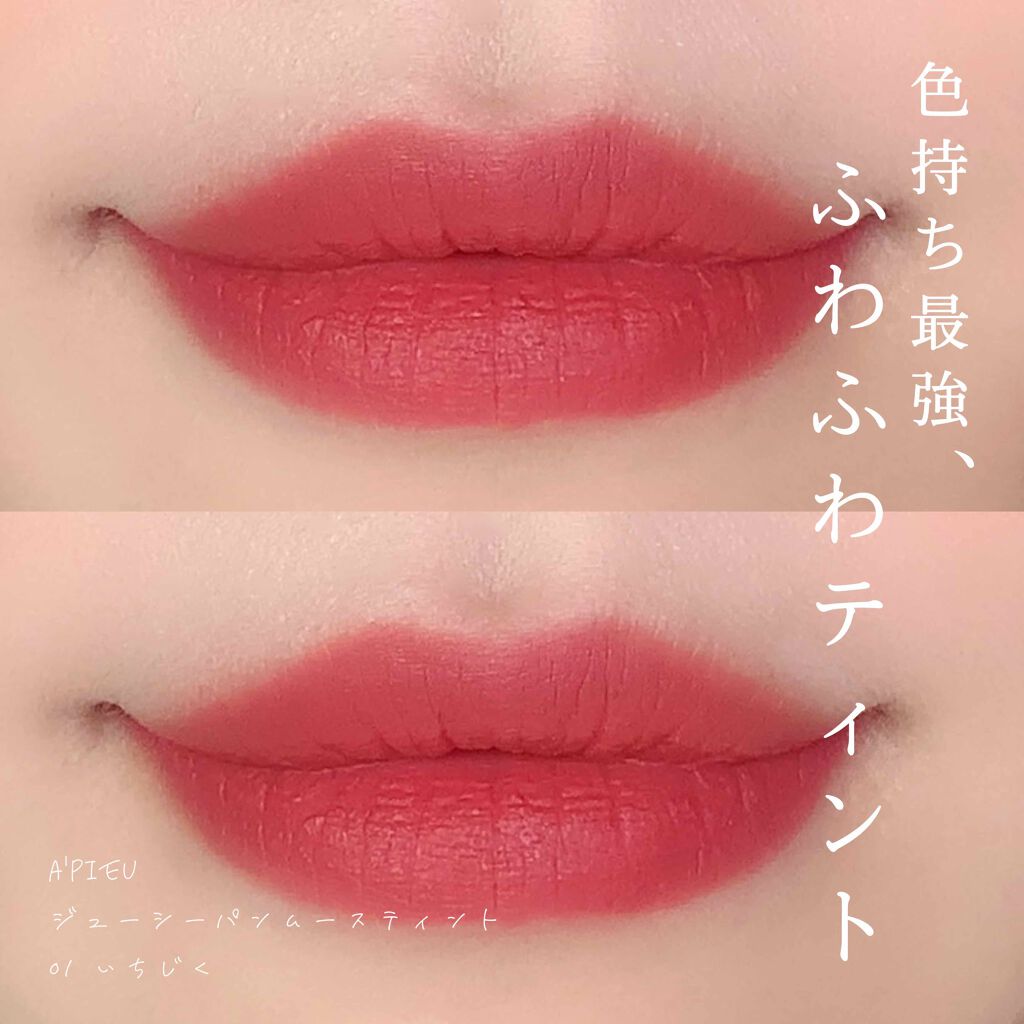ジューシーパン ムースティント/A’pieu/リップティントを使ったクチコミ（1枚目）