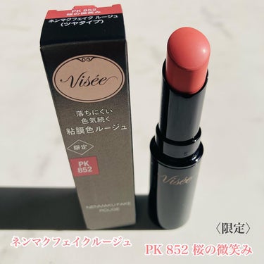 ネンマクフェイク ルージュ/Visée/口紅を使ったクチコミ（2枚目）