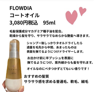 FLOWDIA コートオイルのクチコミ「髪を乾燥、紫外線からまもってくれます！
オイルなのにべたつかない！リピしまくってます！！

F.....」（2枚目）