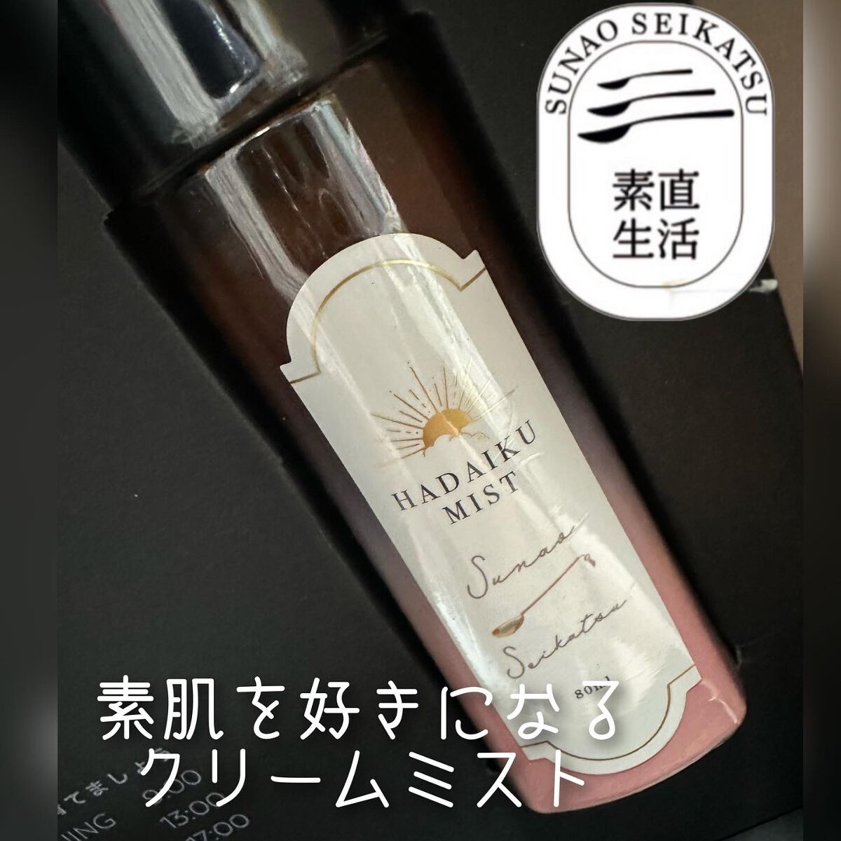 肌育ミスト/素直生活/ミスト状化粧水を使ったクチコミ(4枚目)