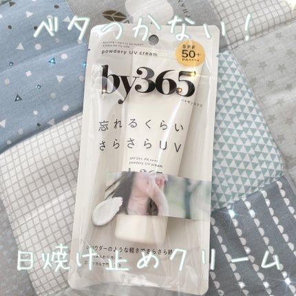 by365 パウダリーUVクリーム/ナリスアップ/日焼け止めクリームを使ったクチコミ(1枚目)