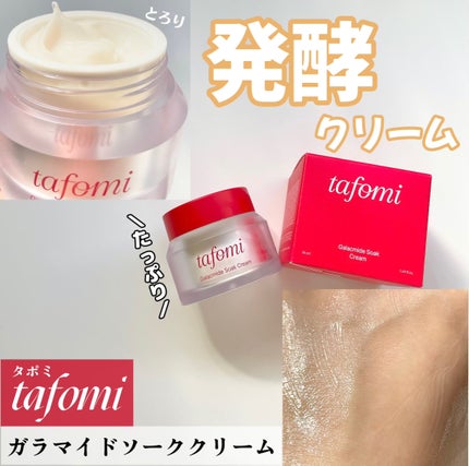 ガラマイドソーククリーム/TAFOMI/フェイスクリームを使ったクチコミ(1枚目)