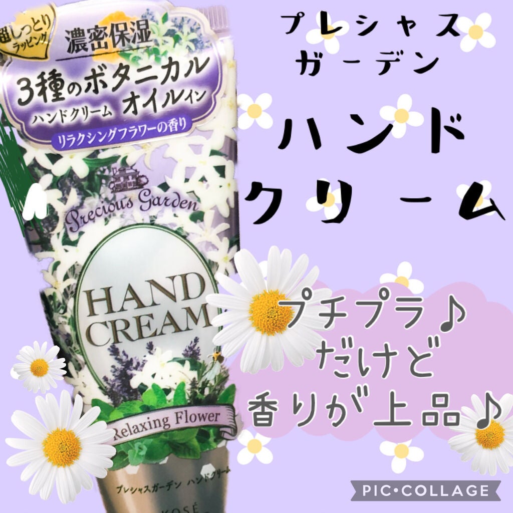 ハンドクリーム (リラクシングフラワー)/プレシャスガーデン/ハンドクリームを使ったクチコミ(1枚目)