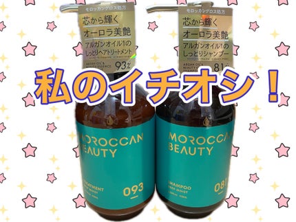 ディープモイスト シャンプー/ ヘアトリートメント/モロッカンビューティ/市販シャンプーを使ったクチコミ(1枚目)