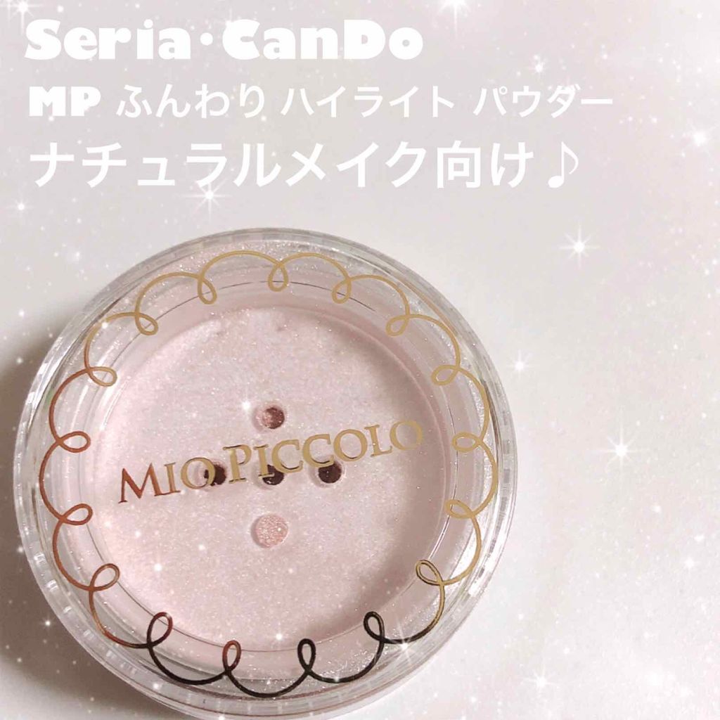 MP ふんわりハイライトパウダー/Mio Piccolo/パウダーハイライトを使ったクチコミ（3枚目）
