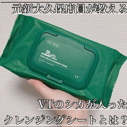 CICA マイルドクレンジングティッシュ/VT/クレンジングシートを使ったクチコミ(1枚目)