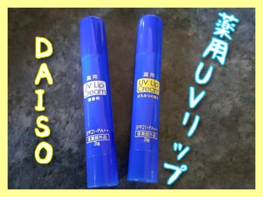 
出先リップを忘れて急遽DAISOで購入😣
2本とも同じ成分なのですが、、
無香料とハチミツ🍯の香りがあったので
薬用リップは消耗率高いので両方買いました。
SPF21・PA＋＋配合してるみたいですね😹