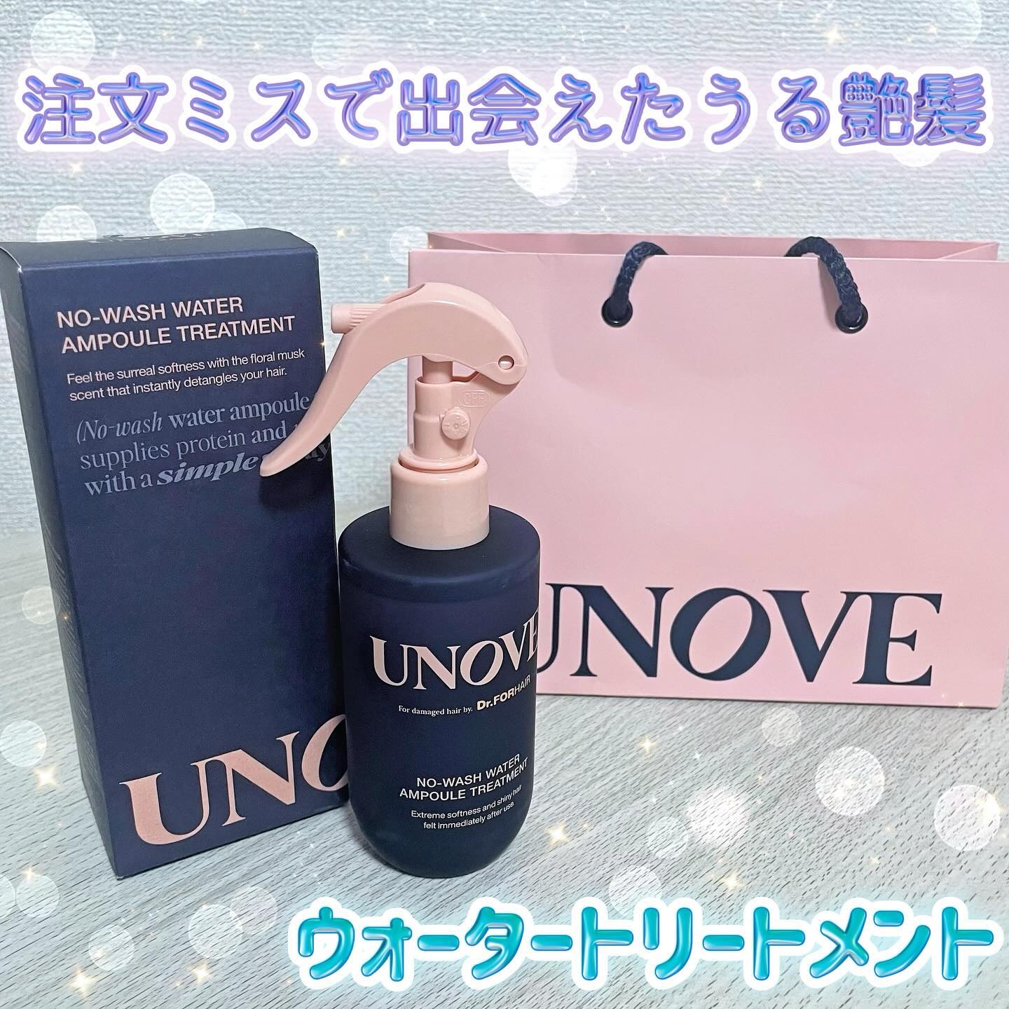 ノーウォッシュウォーターセラムトリートメント/UNOVE/ヘアトリートメントを使ったクチコミ（1枚目）