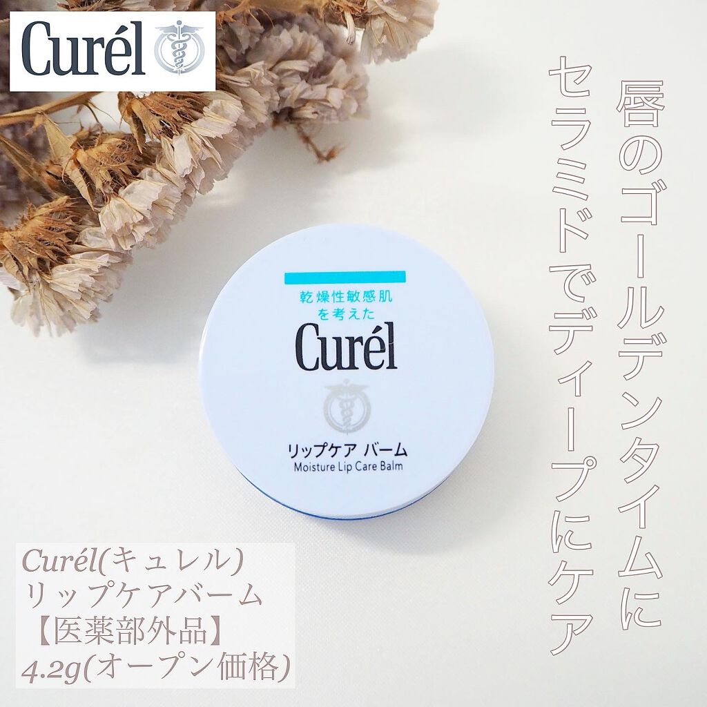 リップケア バーム/キュレル/リップバームを使ったクチコミ(1枚目)