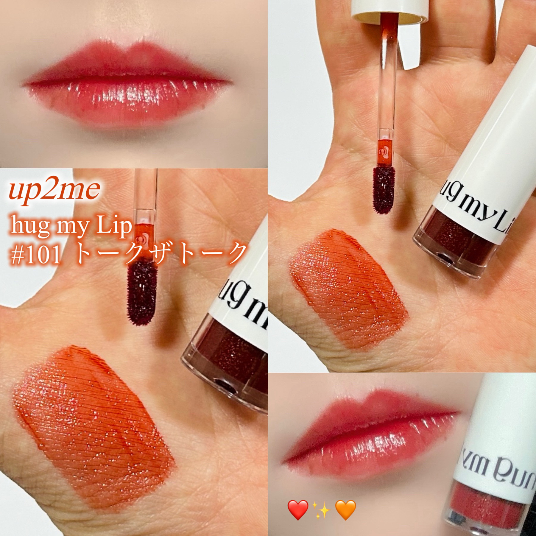 アップトゥーミー　ハグマイリップ　カラーロックプランパー 101 トークザトーク（限定色）/up2me/リッププランパーを使ったクチコミ（1枚目）