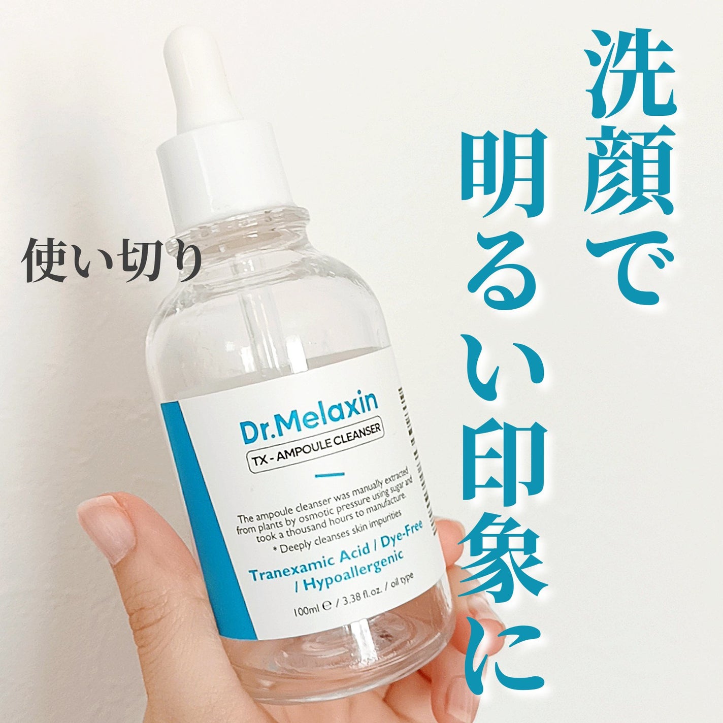 TX-アンプルクレンザー/Dr.Melaxin/美容液を使ったクチコミ(1枚目)