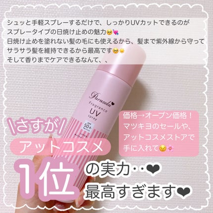パラソーラ フレグランス UVスプレー N/パラソーラ/日焼け止め・UVケアを使ったクチコミ(4枚目)