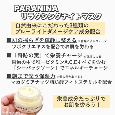 リラクシングナイトマスク/PANANINA/フェイスクリームを使ったクチコミ（4枚目）