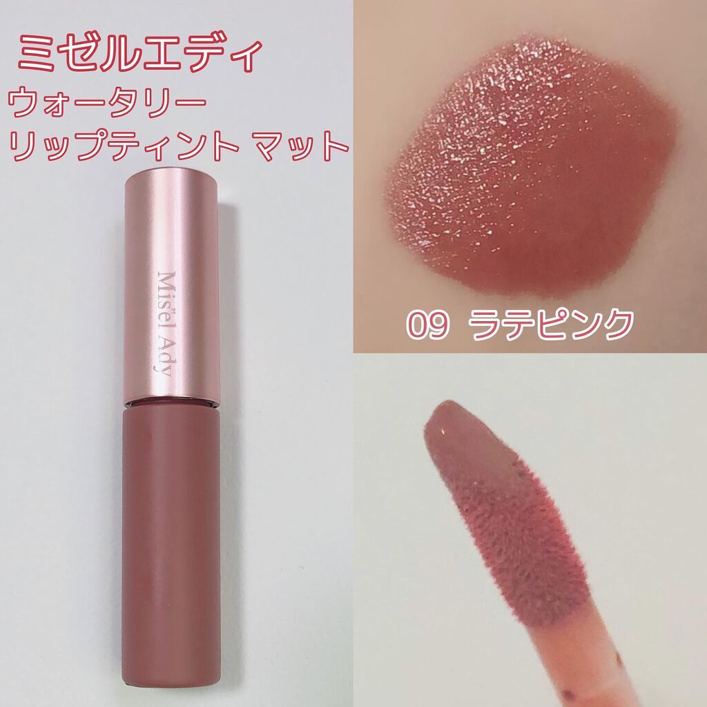 ウォータリーリップティント マット/ミゼルエディ/リップティントを使ったクチコミ（2枚目）