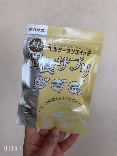 夜遅いごはんでも ヘルシーオンスイッチ 大人の間食サプリ/新谷酵素/食品を使ったクチコミ（1枚目）