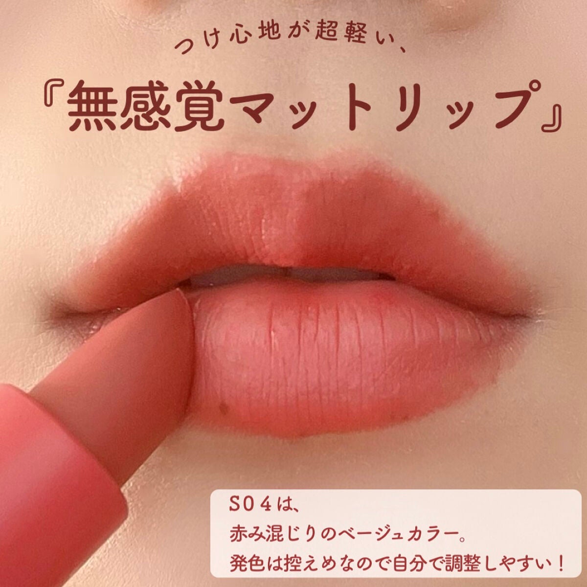 フェザーマットリップスティック/INTO U/口紅を使ったクチコミ(3枚目)