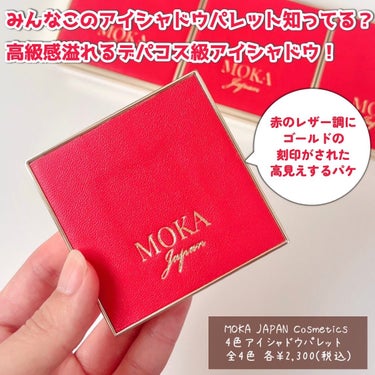 4色アイシャドウパレット/MOKA Japan cosmetics/パウダーアイシャドウを使ったクチコミ（2枚目）