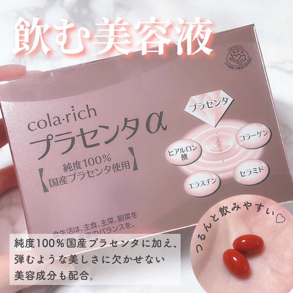 プラセンタα/コラリッチ/美容サプリメントを使ったクチコミ(1枚目)