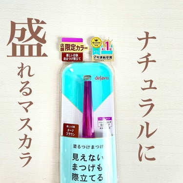 「塗るつけまつげ」自まつげ際立てタイプ/デジャヴュ/マスカラを使ったクチコミ（1枚目）