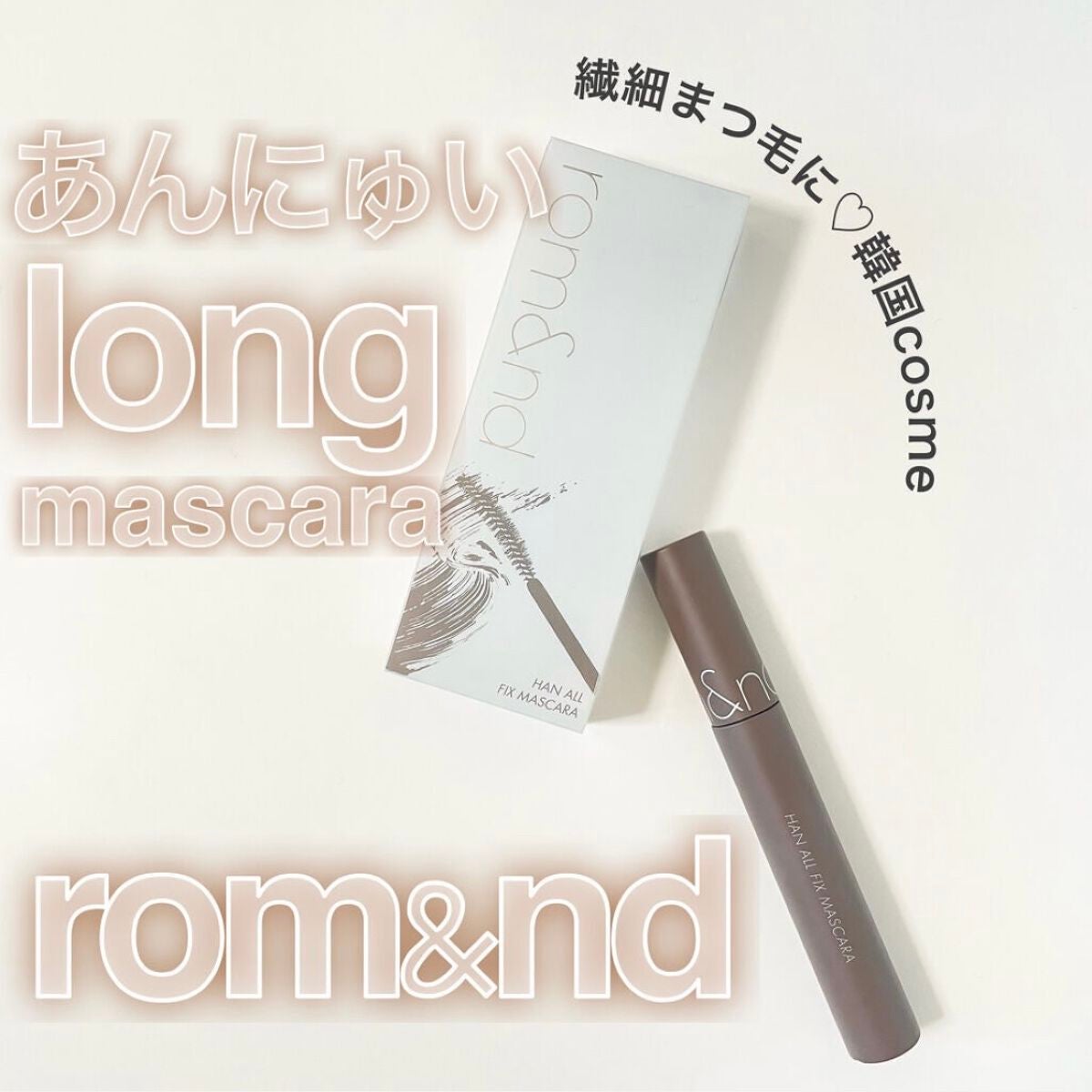 ハンオールフィックスマスカラ/rom&nd/マスカラを使ったクチコミ(1枚目)