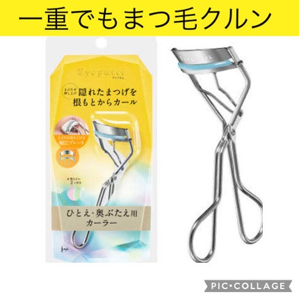 ひとえ・奥ぶたえ用カーラー/アイプチ®/ビューラーを使ったクチコミ(1枚目)