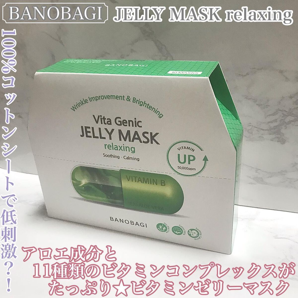 ビタ ジェニックゼリーマスク/BANOBAGI/シートマスク・パックを使ったクチコミ（1枚目）