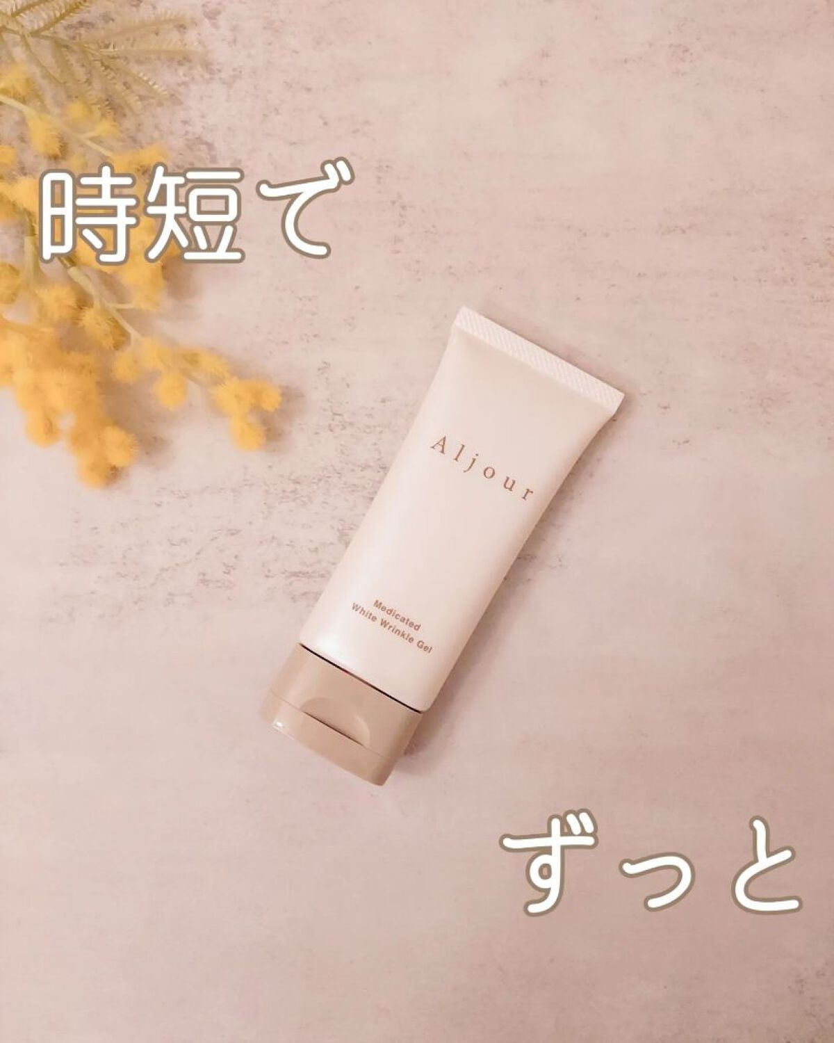 薬用ホワイトリンクルジェル/Aljour/オールインワン化粧品を使ったクチコミ（1枚目）