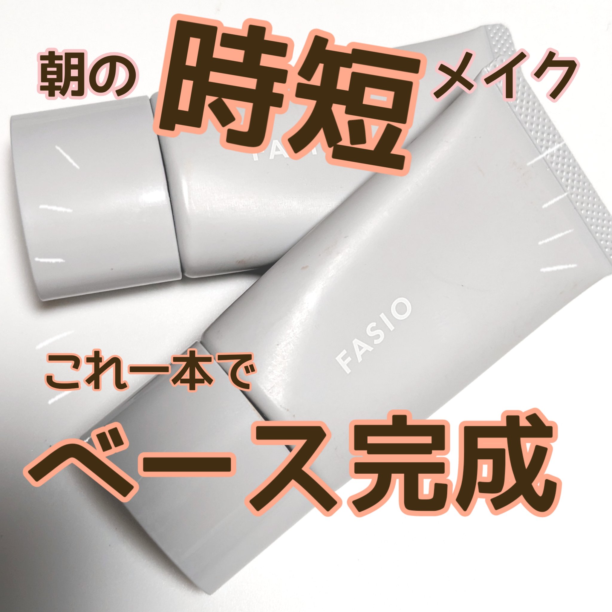 化粧時間の短縮！時短ならこれ！
ベースメイクこれ一本でOK！

✼••┈┈••✼••┈┈••✼••┈┈••✼••┈┈••✼

FASIO エアリーステイ BB ティント UV

✼••┈┈••✼••┈┈••✼••┈┈••✼••┈┈••✼


