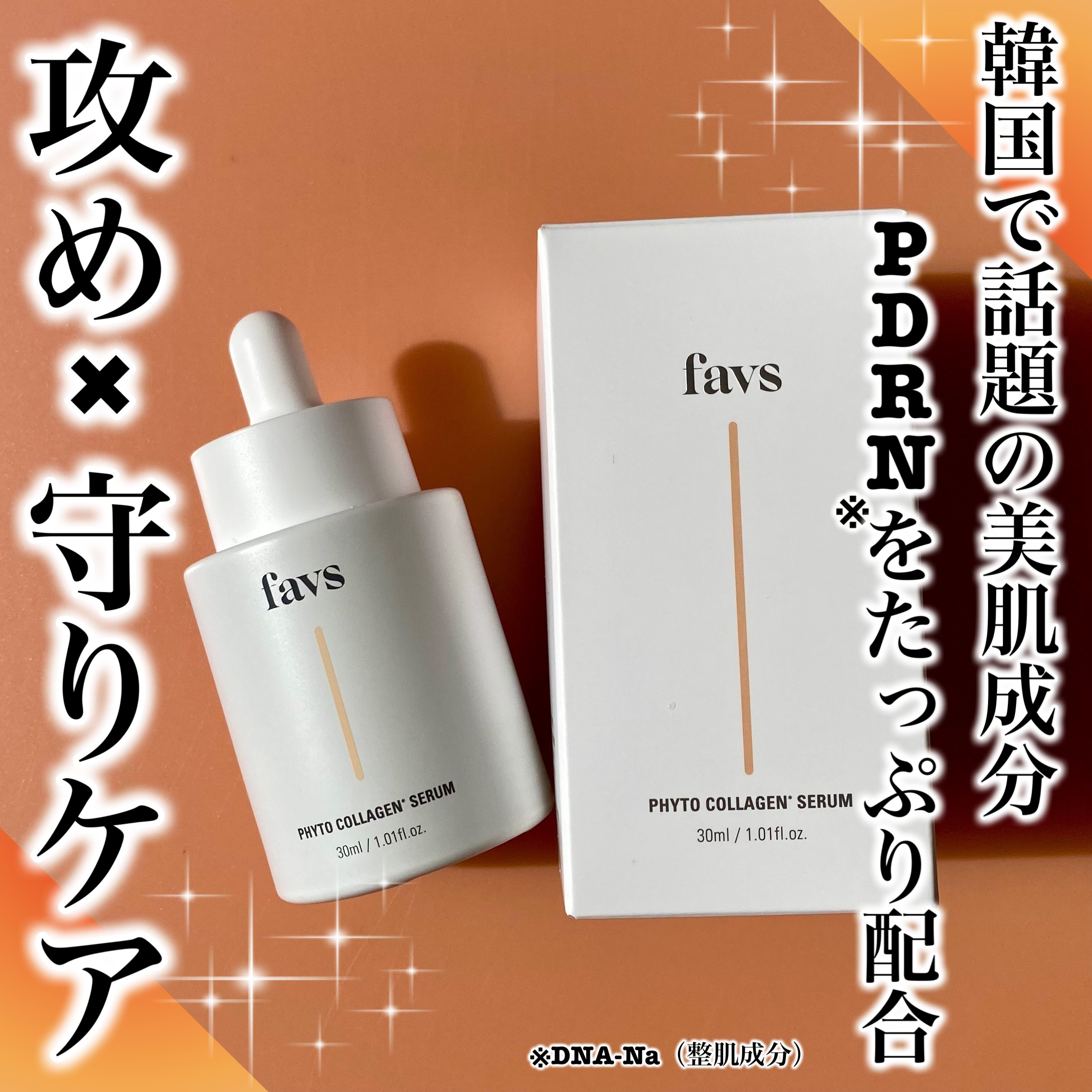 favs フィトコラーゲン*セラム/favs/美容液を使ったクチコミ（1枚目）