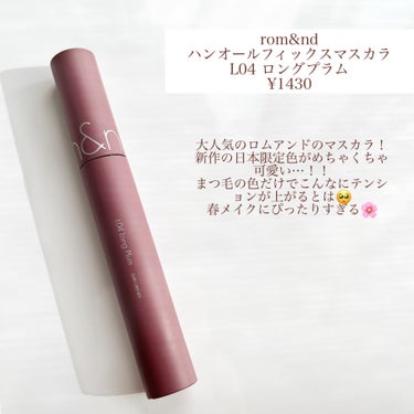 ハンオールフィックスマスカラ L04 ロングプラム(LONG PLUM)(日本限定)/rom&nd/マスカラを使ったクチコミ（2枚目）