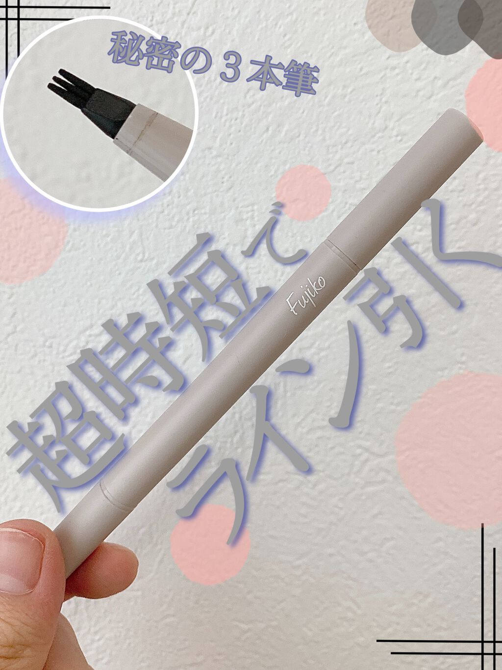 仕込みアイライナー /Fujiko/リキッドアイライナーを使ったクチコミ（1枚目）