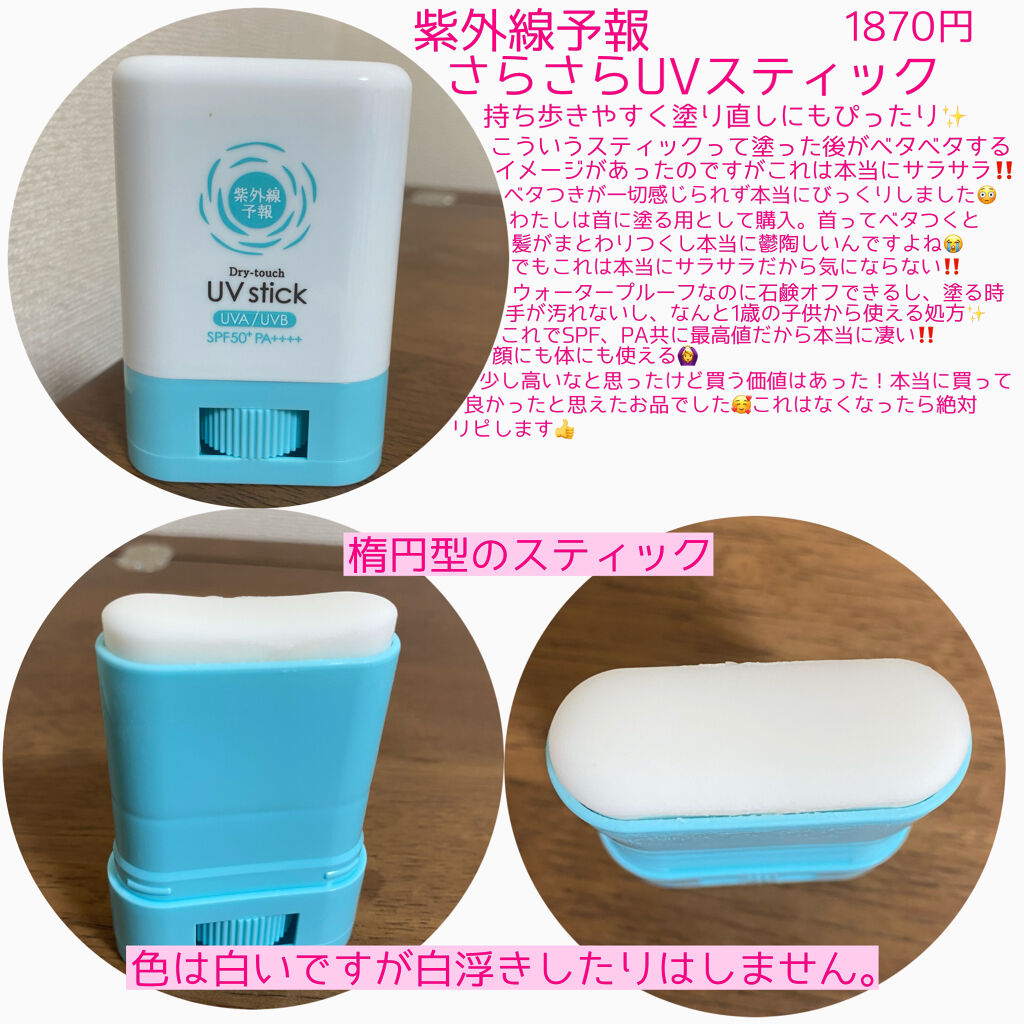 紫外線予報 さらさらUVスティックF/紫外線予報/日焼け止めスティックを使ったクチコミ（2枚目）