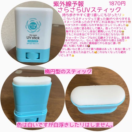 紫外線予報 さらさらUVスティックF/紫外線予報/日焼け止めスティックを使ったクチコミ(2枚目)