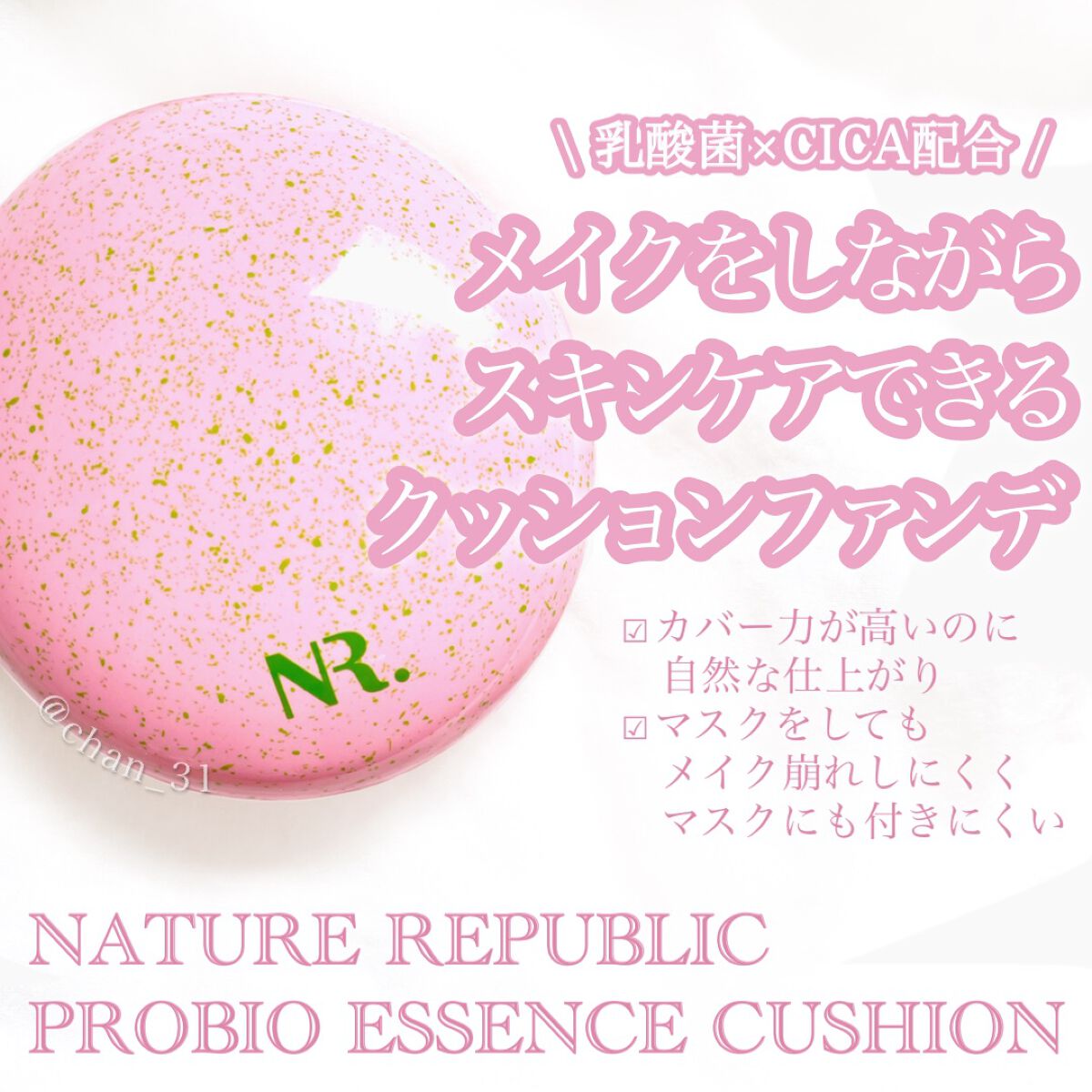 PROBIOエッセンスクッション/ネイチャーリパブリック/クッションファンデーションを使ったクチコミ（1枚目）