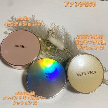 Milk Touch ファインド ザ リアル カバー クッションのクチコミ「2021年ベースメイク編
ファンデーション部門

🌟VELY VELY はちみつツヤ肌クッショ.....」（2枚目）