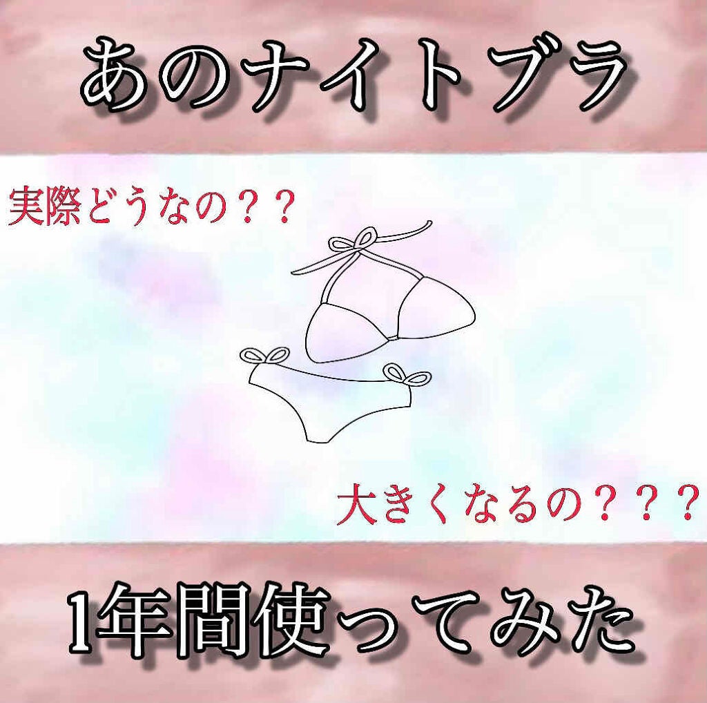 Viageビューティーアップナイトブラ/ネクステージ/ナイトブラを使ったクチコミ(1枚目)