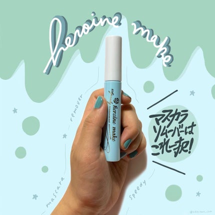 ヒロインメイクSP スピーディーマスカラリムーバー/ヒロインメイク/ポイントメイクリムーバーを使ったクチコミ(1枚目)