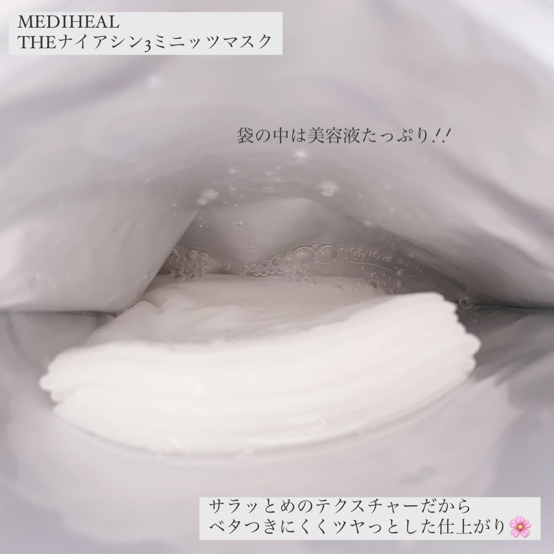 MEDIHEAL THE ナイアシン 3ミニッツマスクのクチコミ「MEDIHEAL
THEナイアシン3ミニッツマスク

3種のナイアシンアミド*配合で
乾燥によ.....」（3枚目）