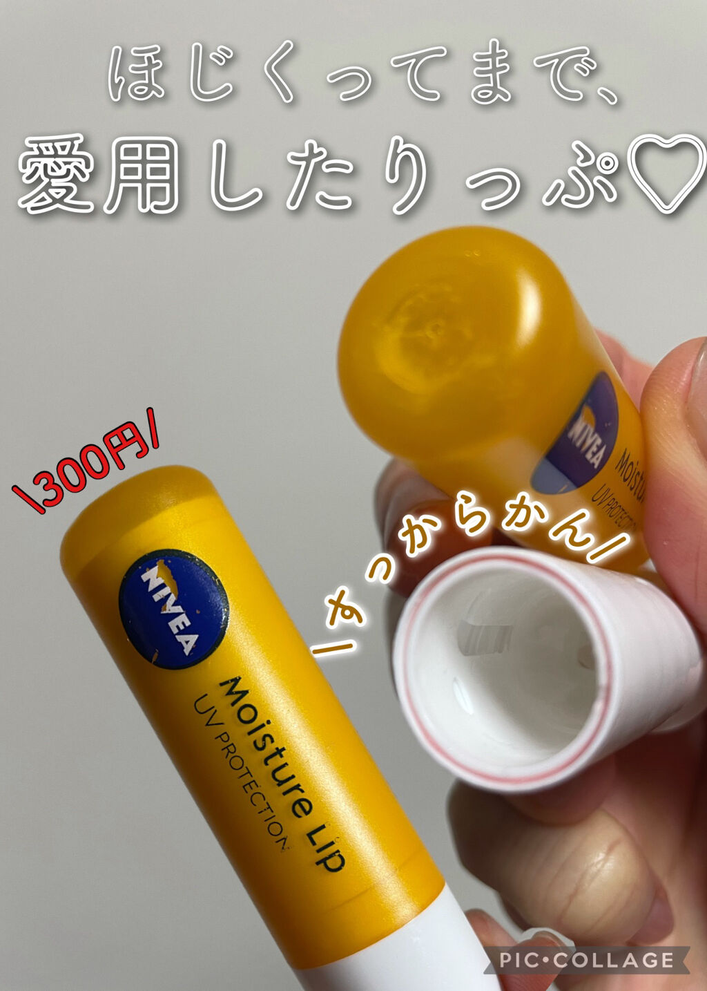 モイスチャーリップ UV/ニベア/リップクリームを使ったクチコミ（1枚目）