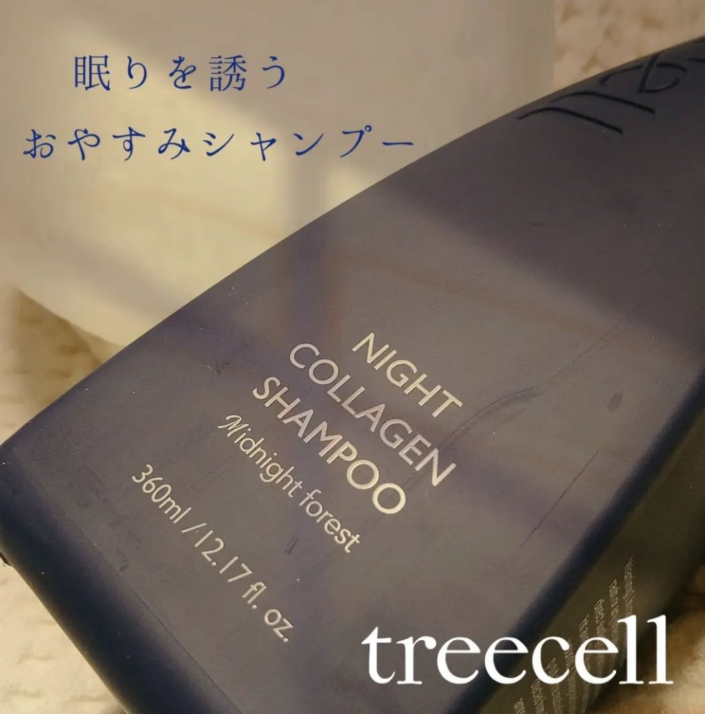 ナイトコラーゲンシャンプーミッドナイトフォレスト/treecell/市販シャンプーを使ったクチコミ（1枚目）
