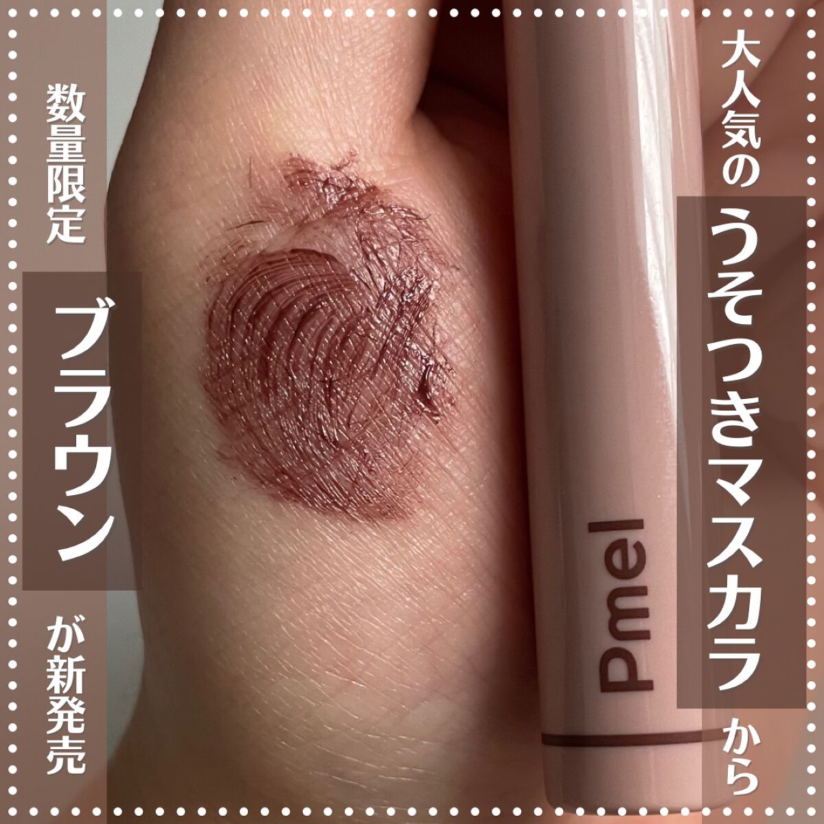 ピメル うそつきマスカラ/pdc/マスカラを使ったクチコミ（1枚目）